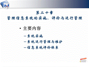 第二十章 管理信息系统的实施、评价与运行管理.ppt