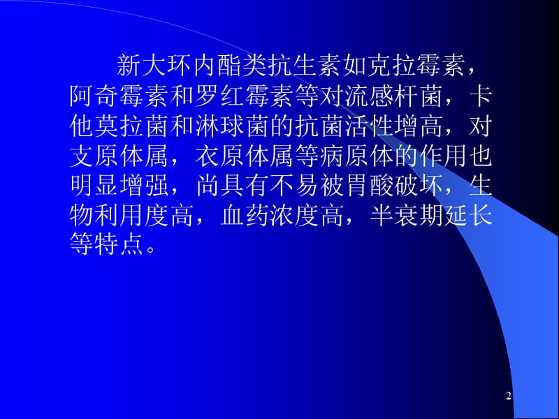 大环内酯类课件.ppt_第2页