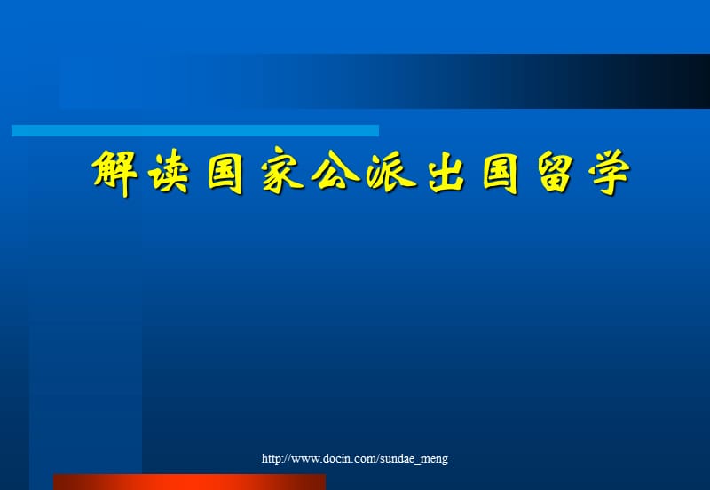 【基金】国家留学基金管理委员会机构简介-解读国家公派出国留学.ppt_第2页