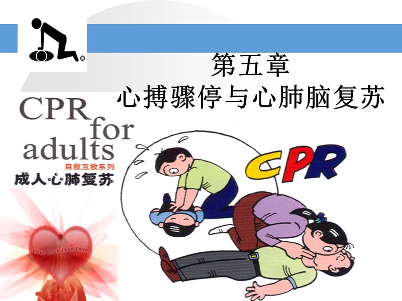 第五章 心肺复苏术急危重症护理学 ppt课件.ppt_第1页