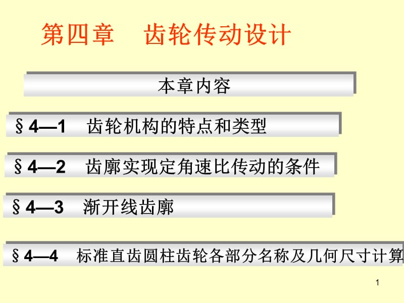 齿轮传动设计.ppt_第1页