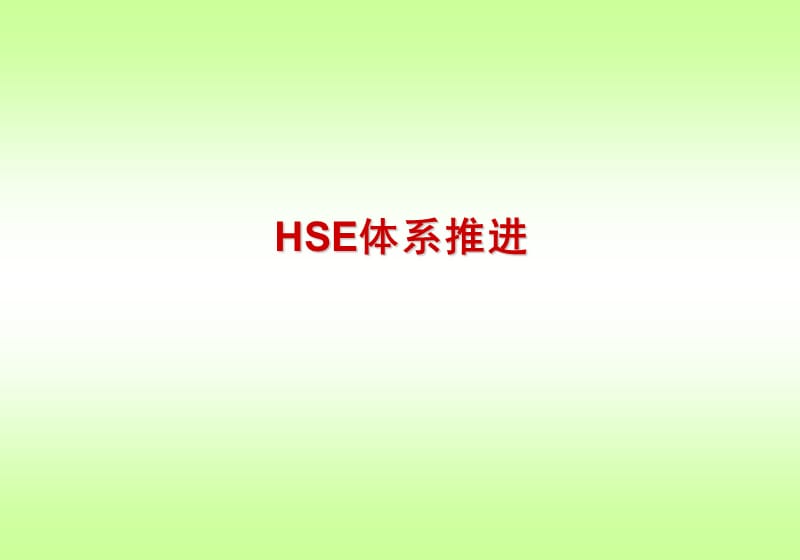 HSE体系推进.ppt_第1页