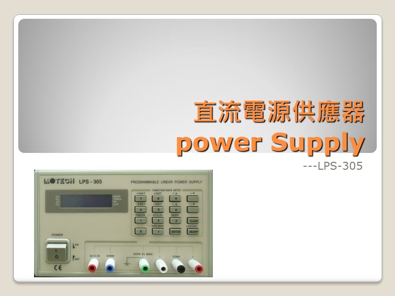 685-直流电源供应器power Supply.ppt_第1页