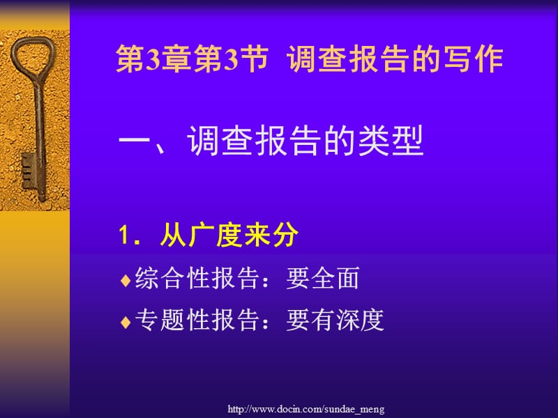 【大学课件】调查报告的写作.ppt_第1页