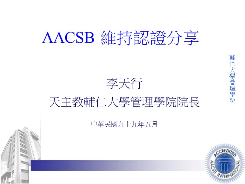 AACSB 维持认证分享.ppt_第1页