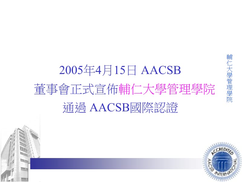 AACSB 维持认证分享.ppt_第2页