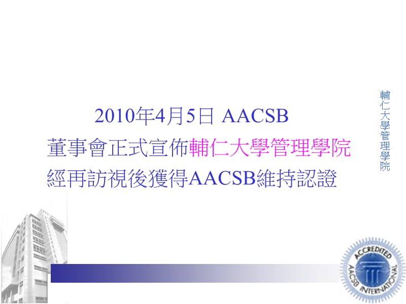 AACSB 维持认证分享.ppt_第3页