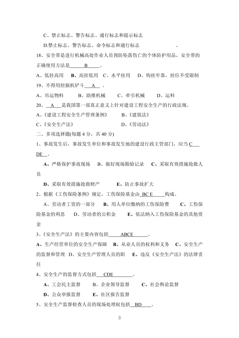 安全技术知识答卷(答案).doc_第3页