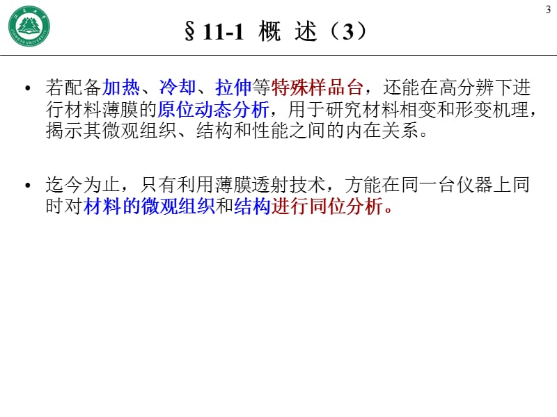 第11章 晶体薄膜衍衬成像分析.ppt_第3页