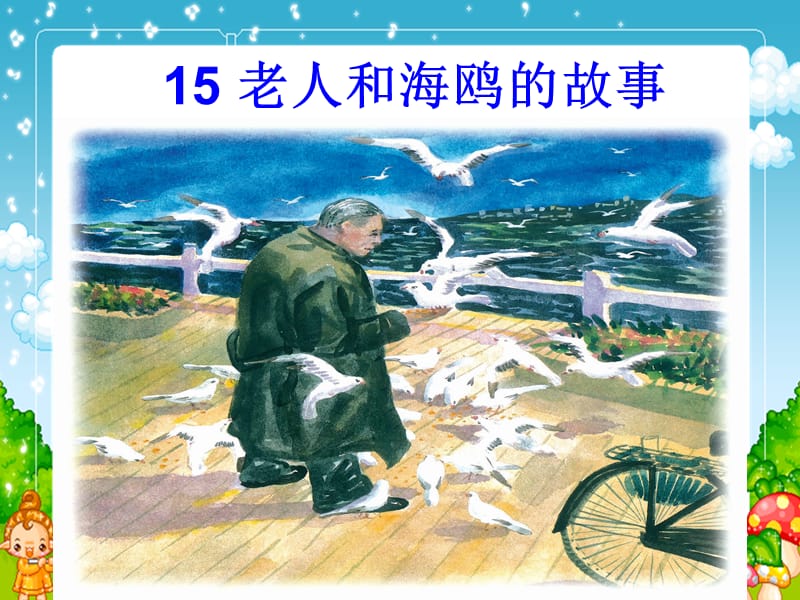 老人和海鸥的故事1(1).ppt_第1页