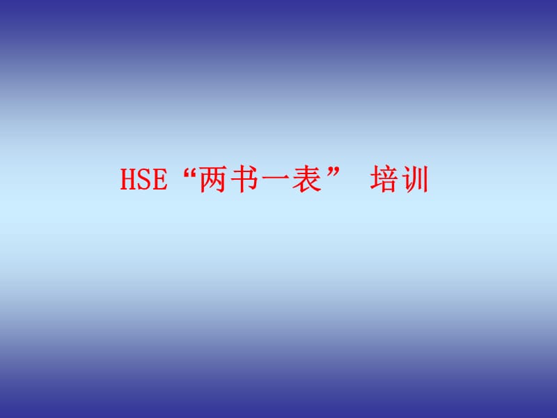 HSE“两书一表”培训.ppt_第1页