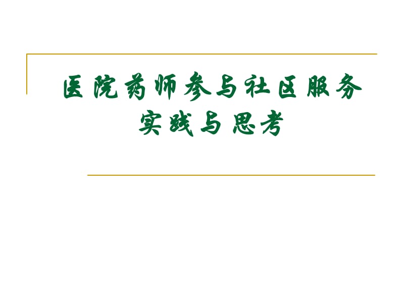 医院药师参与社区服务的实践与思考.ppt_第1页