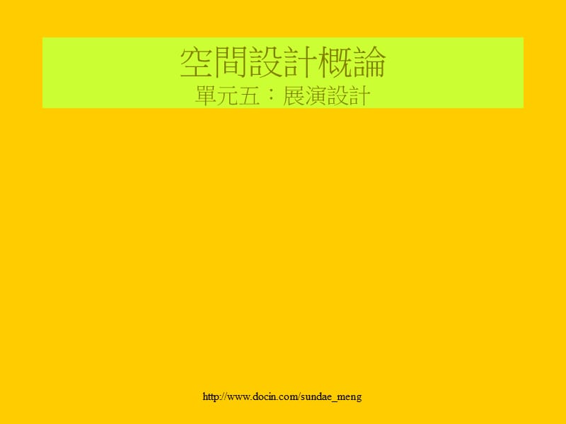 【大学课件】展示設計與演出設計.ppt_第1页