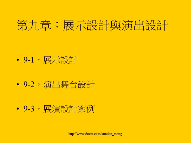 【大学课件】展示設計與演出設計.ppt_第2页