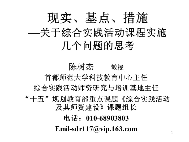 634-现实、基点、措施关于综合实践活动课程实施几个问题的思考.ppt_第1页