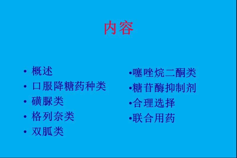 口服降糖药治疗评价与合理选择.ppt_第2页