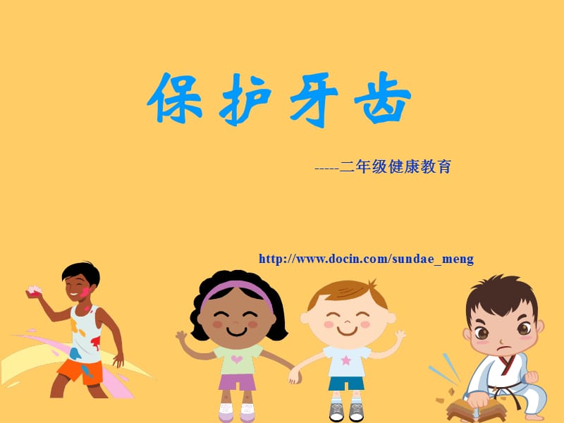 【小学健康教育课件】保护牙齿PPT.ppt_第1页