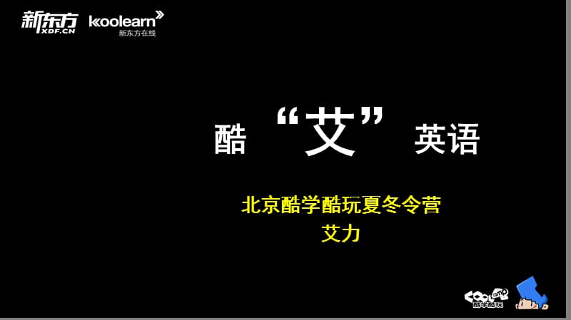 酷“艾”英语之34枚金币时间管理.ppt_第1页