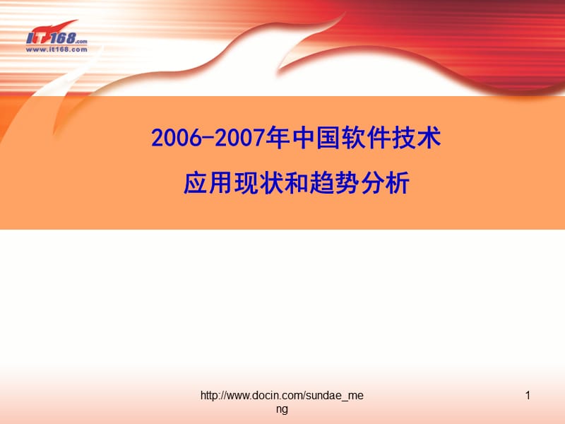 2006-2007年中国软件技术应用现状和趋势分析.ppt_第1页