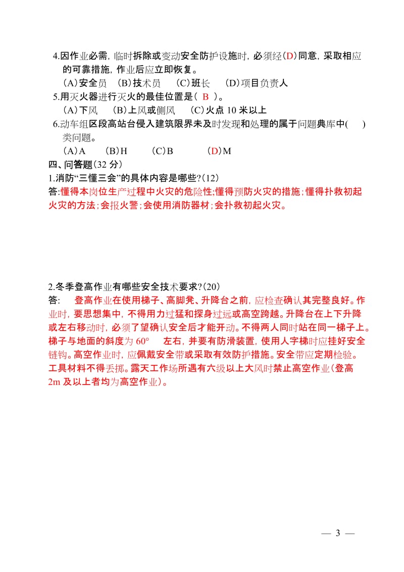 消防暨防寒安全知识试卷 (2).doc_第3页