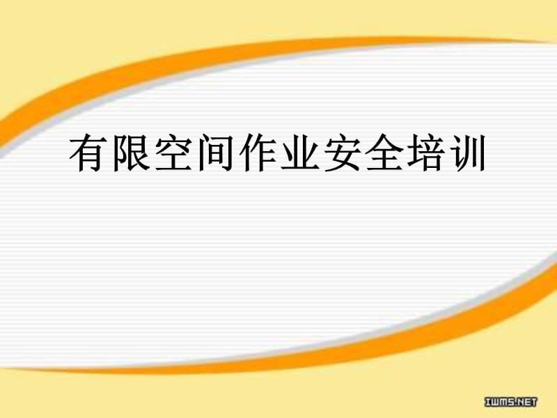 有限空间安全作业培训.ppt_第1页