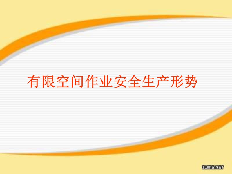 有限空间安全作业培训.ppt_第3页