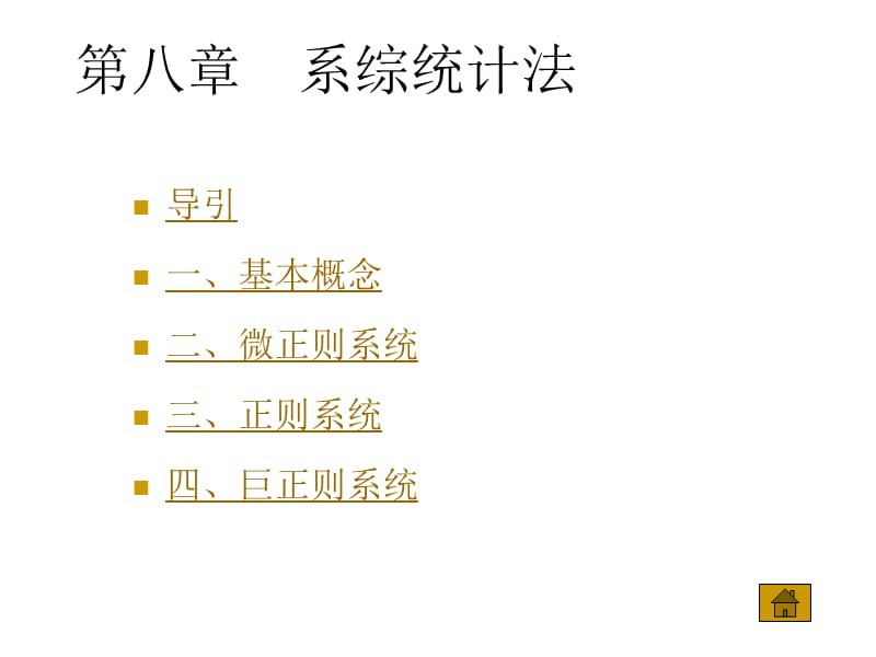 第八章 系综统计法.ppt_第1页