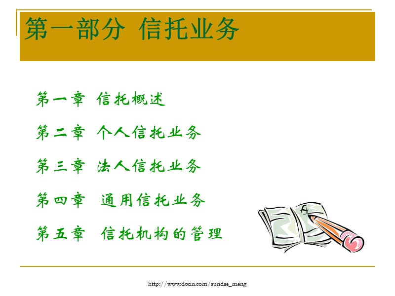 【大学课件】信托业务.ppt_第1页