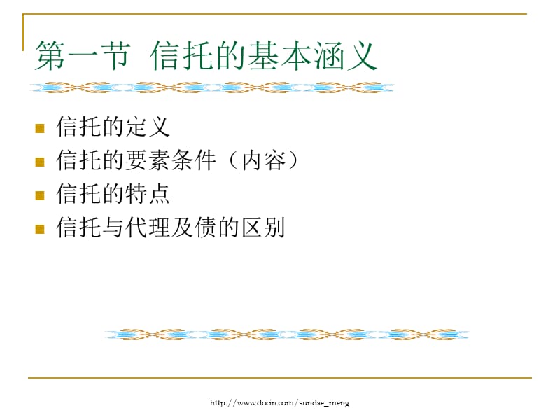 【大学课件】信托业务.ppt_第3页