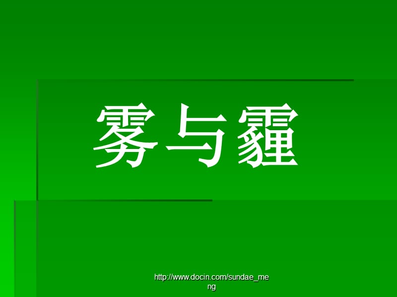 【课件】雾与霾.ppt_第1页