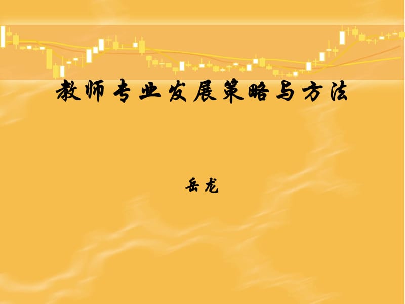 833-教师专业发展策略与方法.ppt_第1页