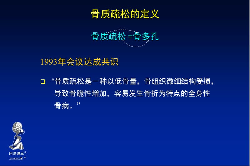 阿法迪三与骨质疏松.ppt_第1页