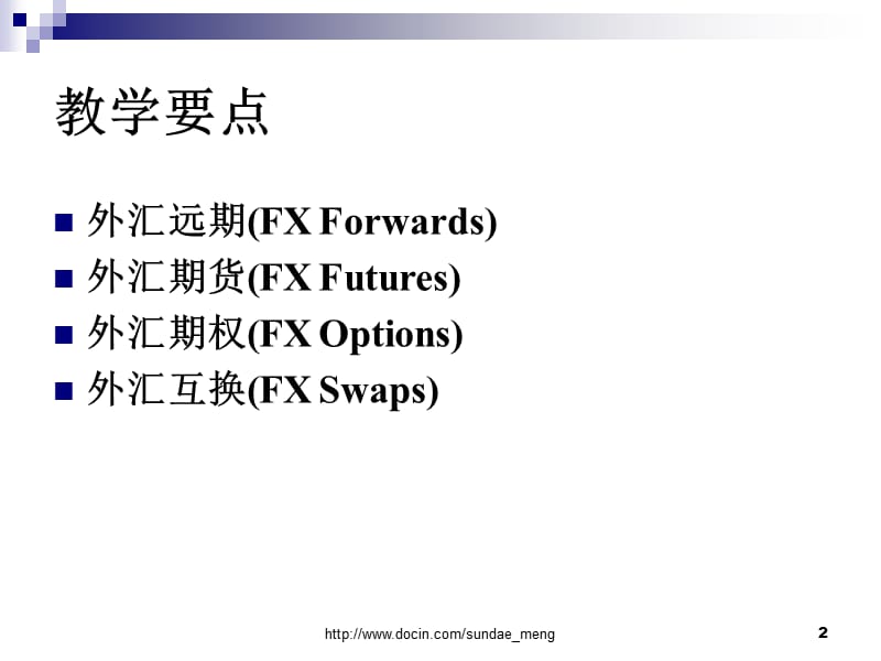 【大学课件】外汇衍生产品市场.ppt_第2页