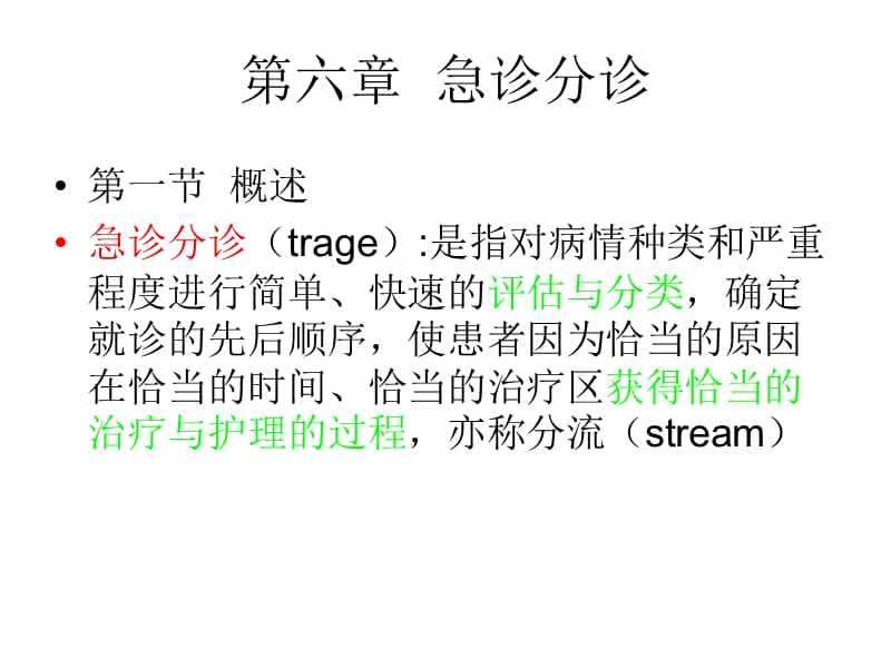 第六章急诊分诊 ppt课件.ppt_第1页