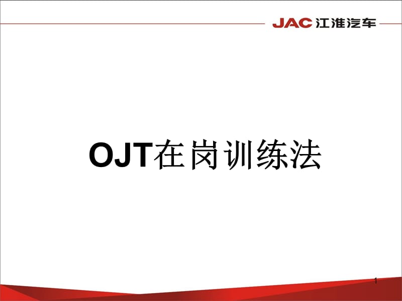 OJT在岗训练法.ppt_第1页