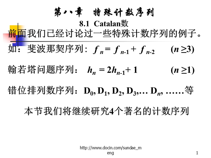 【大学课件】特殊计数序列81 Catalan数.ppt_第1页