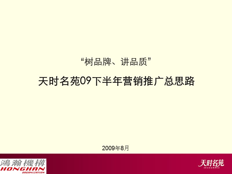 北京通州天时名苑2009下半年营销推广总思路54p.ppt_第1页