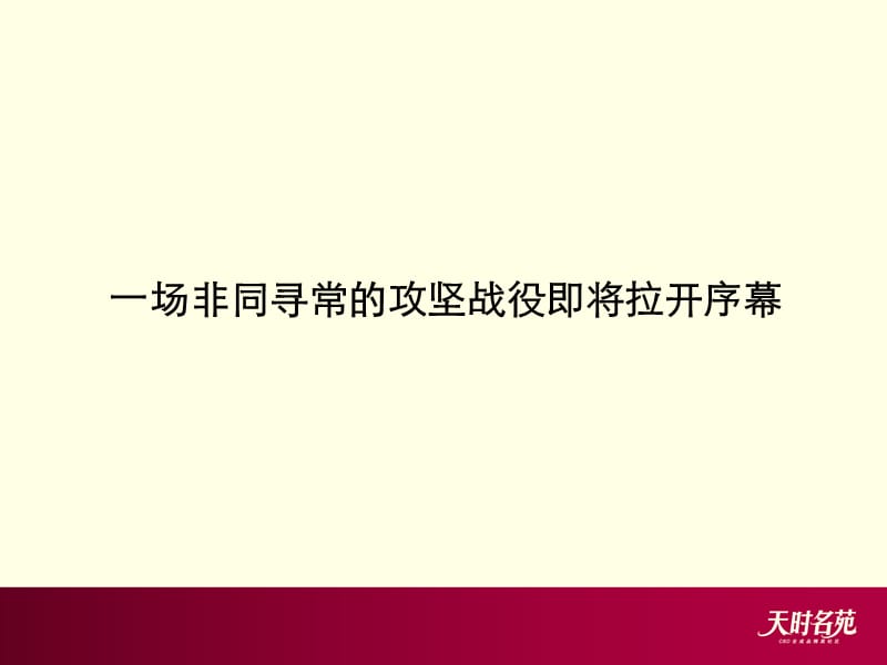 北京通州天时名苑2009下半年营销推广总思路54p.ppt_第2页