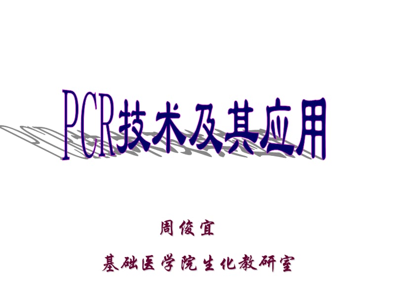 pcr技术及其应用 ppt课件.ppt_第1页