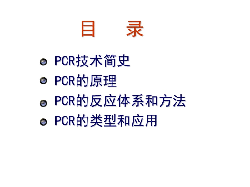 pcr技术及其应用 ppt课件.ppt_第2页