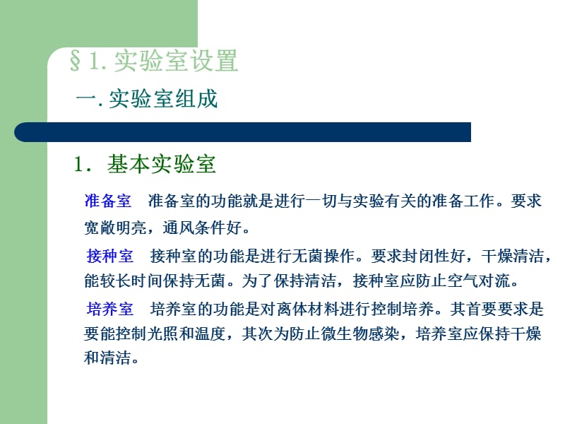 第三章 细胞工程实验室配置及基本技术.ppt_第3页