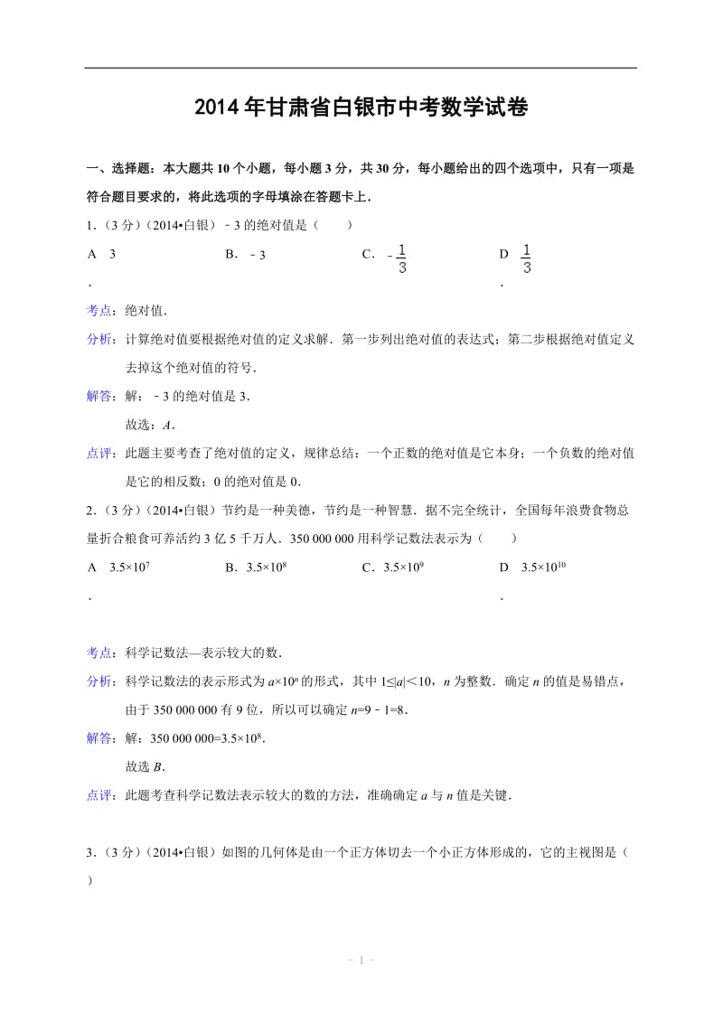 2014年甘肃省白银市中考数学试卷(含解析).doc_第1页