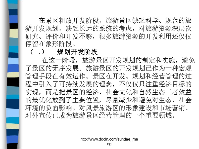 【大学课件】旅游景区开发与管理的经验及教训.ppt_第2页