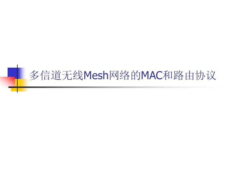 【大学课件】信息通信专业 多信道无线Mesh网络的MAC和路由协议.ppt_第1页