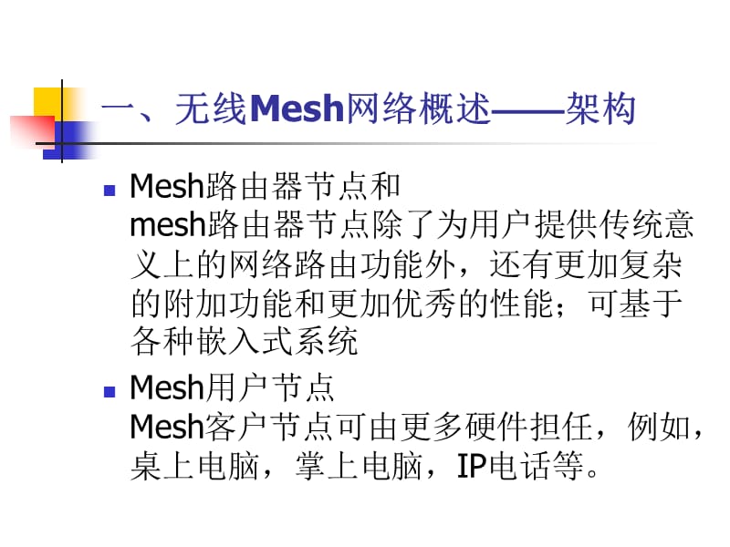 【大学课件】信息通信专业 多信道无线Mesh网络的MAC和路由协议.ppt_第3页