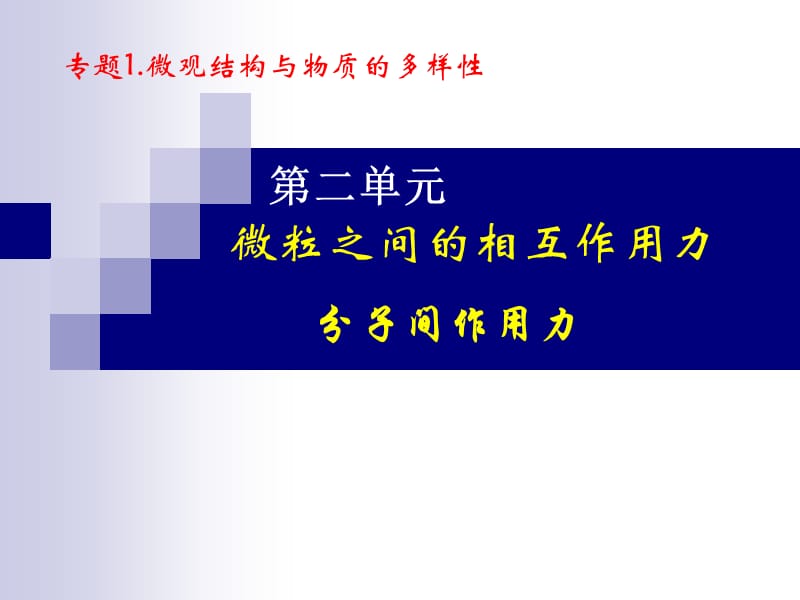 599-专题1.微观结构与物质的多样性.ppt_第1页