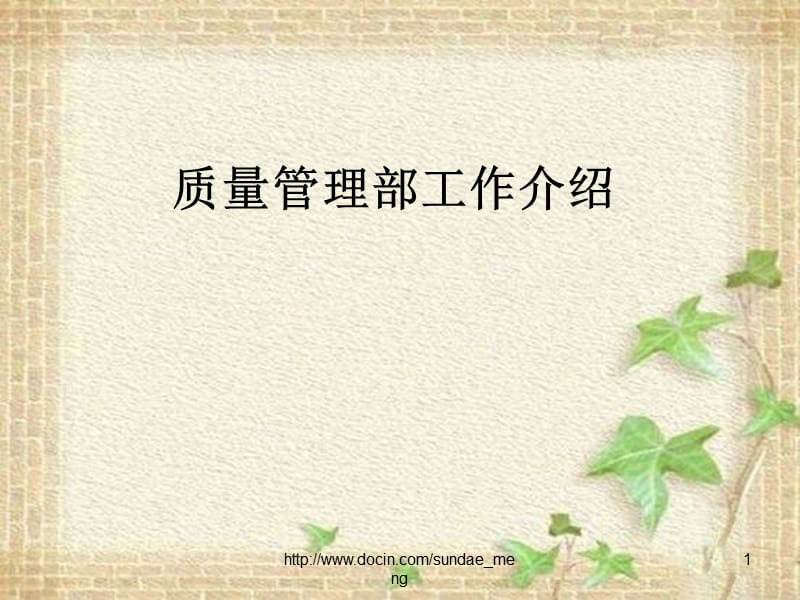 【质量管理】质量管理部工作介绍.ppt_第1页