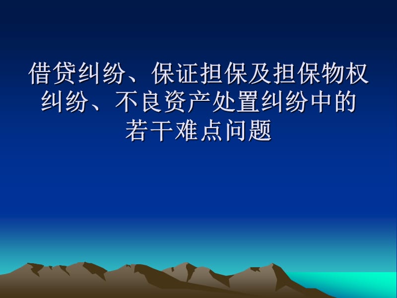 金融借贷、小额贷款、民间借贷纠纷中的若干难点问题：讲义课件.ppt_第1页