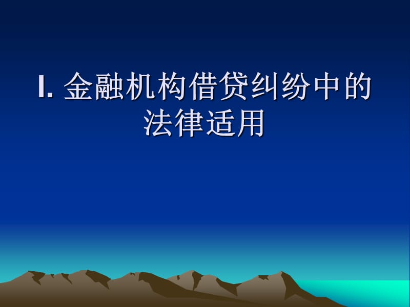 金融借贷、小额贷款、民间借贷纠纷中的若干难点问题：讲义课件.ppt_第2页