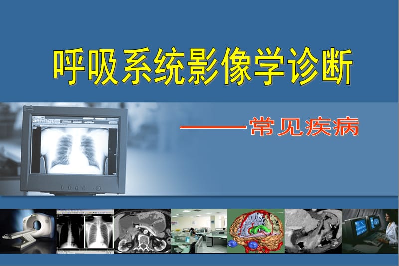 精品推荐医学影像诊断PPT课件图文详解完整版-呼吸系统影像学.ppt_第1页